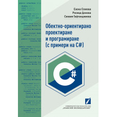 Обектно-ориентирано проектиране и програмиране (с примери на C#)