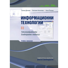 Информационни технологии (текстообработка, електронни таблици)
