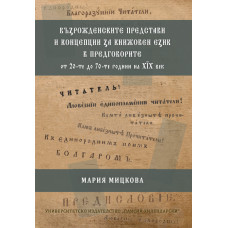 Възрожденските представи и концепции за книжовен език в предговорите от 20-те до 70-те години на ХІХ век