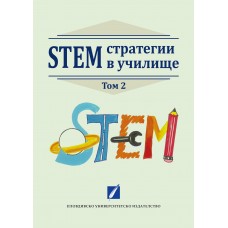 STEM стратегии в училище (том 2)
