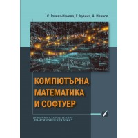 Компютърна математика и софтуер