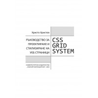 CSS GRID SYSTEM. Ръководство за проектиране и стилизиране на уеб страници