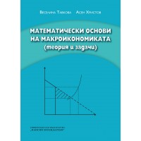 Математически основи на макроикономиката (теория и задачи)