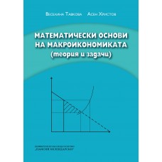 Математически основи на макроикономиката (теория и задачи)