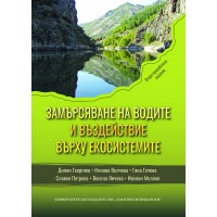 Замърсяване на водите и въздействие върху екосистемите (второ преработено издание)
