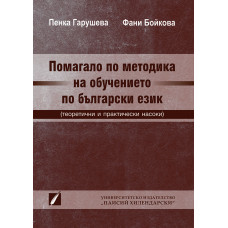 Помагало по методика на обучението по български език (теоретични и практически насоки)