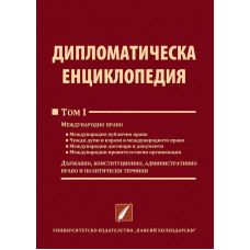 Дипломатическа енциклопедия (том I)