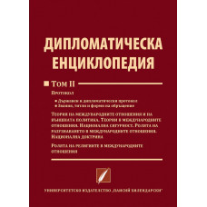 Дипломатическа енциклопедия (том II)
