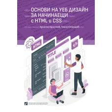 Основи на уеб дизайн за начинаещи с HTML и CSS