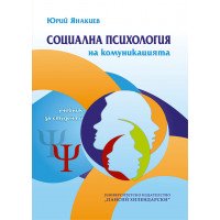 Социална психология на комуникацията Социална психология на комуникацията