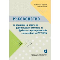 Ръководство за решаване на задачи по диференциално смятане на функция на една променлива с използване на Python