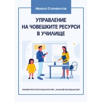 Управление на човешките ресурси в училище