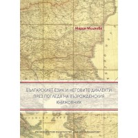 Българският език и неговите диалекти през погледа на възрожденския книжовник